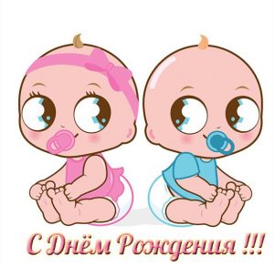 Скачать бесплатно Открытка с днем рождения близнецам девочкам на сайте WishesCards.ru