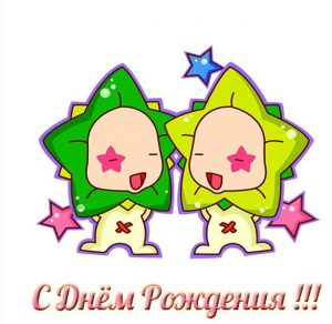 Скачать бесплатно Открытка с днем рождения близняшек девочек на сайте WishesCards.ru