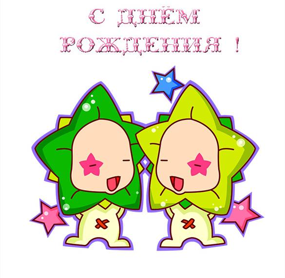 Скачать бесплатно Открытка с днем рождения близняшек на сайте WishesCards.ru