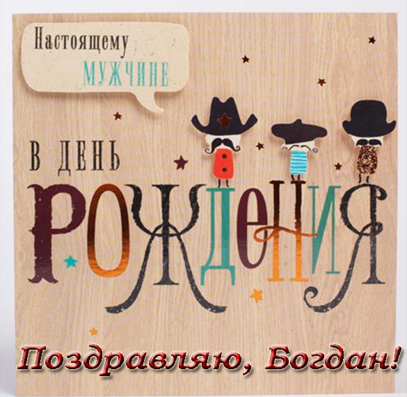 Скачать бесплатно Открытка с днем рождения Богдан на сайте WishesCards.ru