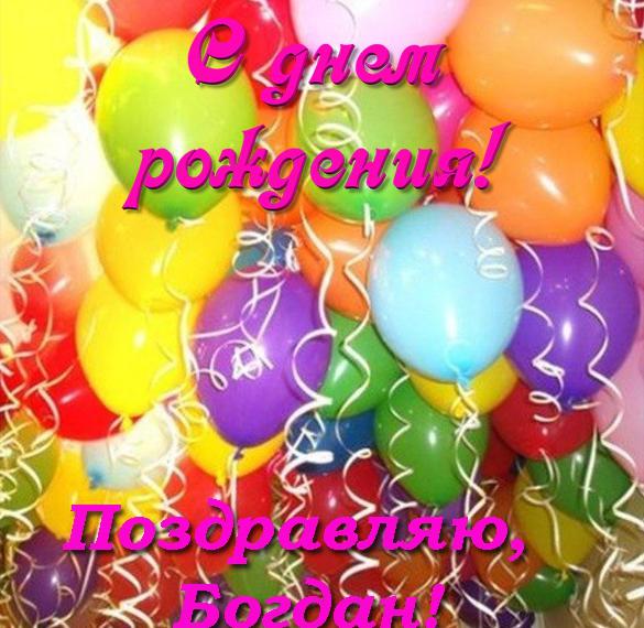 Скачать бесплатно Открытка с днем рождения Богдану на сайте WishesCards.ru