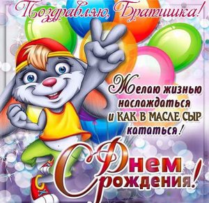 Скачать бесплатно Открытка с днем рождения братишке на сайте WishesCards.ru