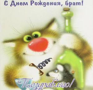 Скачать бесплатно Открытка с днем рождения брату от брата на сайте WishesCards.ru