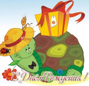 Скачать бесплатно Открытка с днем рождения черепаха на сайте WishesCards.ru