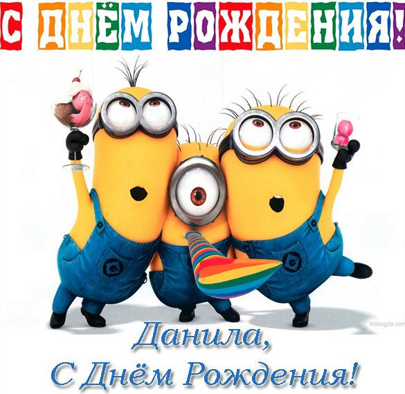 Скачать бесплатно Открытка с днем рождения Даниле на сайте WishesCards.ru