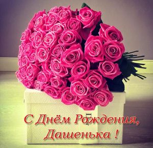 Скачать бесплатно Открытка с днем рождения Дашенька на сайте WishesCards.ru