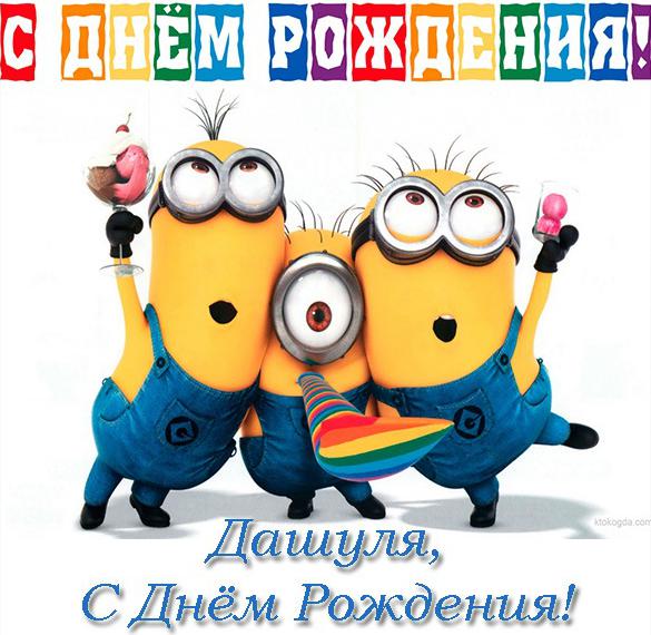 Скачать бесплатно Открытка с днем рождения Дашуля на сайте WishesCards.ru