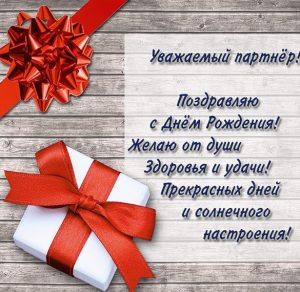 Скачать бесплатно Открытка с днем рождения деловым партнерам на сайте WishesCards.ru
