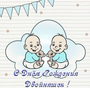 Скачать бесплатно Открытка с днем рождения детей двойняшек на сайте WishesCards.ru