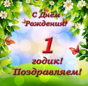 Скачать бесплатно Открытка с днем рождения детям на 1 год на сайте WishesCards.ru