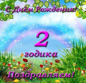 Скачать бесплатно Открытка с днем рождения детям на 2 года на сайте WishesCards.ru