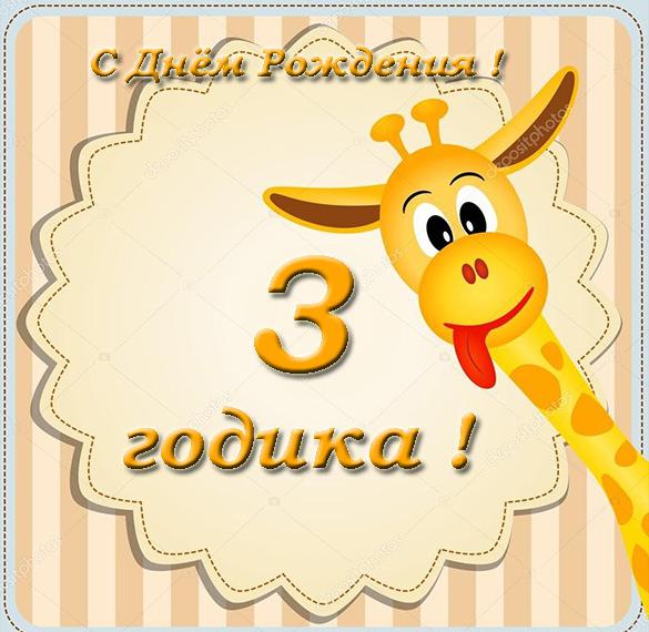 Скачать бесплатно Открытка с днем рождения детям на 3 года на сайте WishesCards.ru