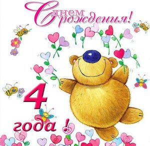 Скачать бесплатно Открытка с днем рождения детям на 4 года на сайте WishesCards.ru