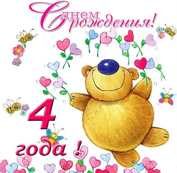 Скачать бесплатно Открытка с днем рождения детям на 4 года на сайте WishesCards.ru