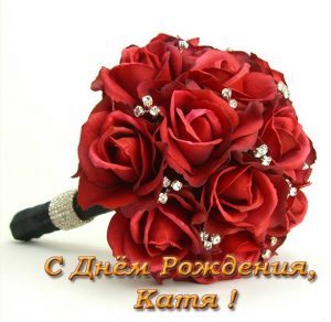 Скачать бесплатно Открытка с днем рождения девочке Кате на сайте WishesCards.ru