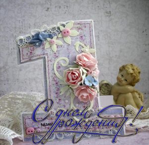 Скачать бесплатно Открытка с днем рождения девочке на 1 год на сайте WishesCards.ru