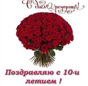 Скачать бесплатно Открытка с днем рождения девочке на 10 лет на сайте WishesCards.ru