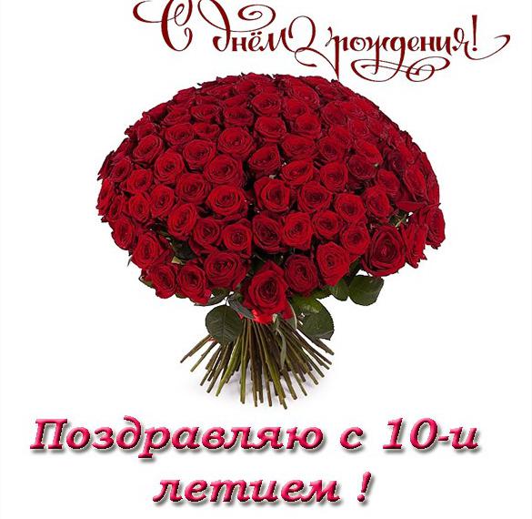 Скачать бесплатно Открытка с днем рождения девочке на 10 лет на сайте WishesCards.ru