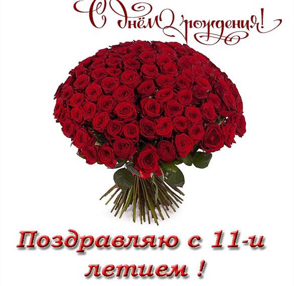 Скачать бесплатно Открытка с днем рождения девочке на 11 лет на сайте WishesCards.ru