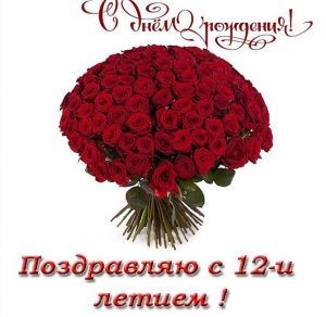 Скачать бесплатно Открытка с днем рождения девочке на 12 лет на сайте WishesCards.ru