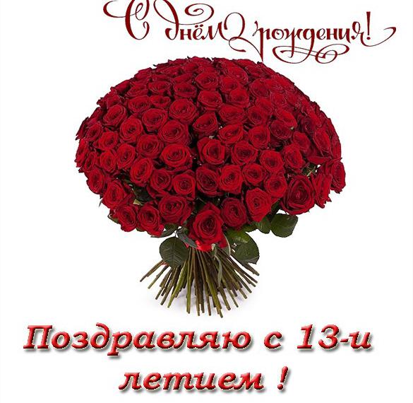 Скачать бесплатно Открытка с днем рождения девочке на 13 летие на сайте WishesCards.ru
