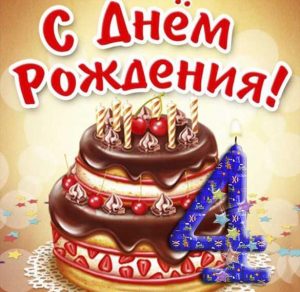 Скачать бесплатно Открытка с днем рождения девочке на 4 года на сайте WishesCards.ru