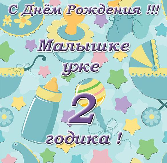 Скачать бесплатно Открытка с днем рождения девочке на два года на сайте WishesCards.ru