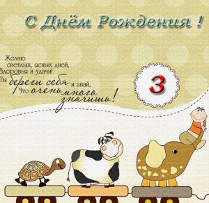 Скачать бесплатно Открытка с днем рождения девочке на три года на сайте WishesCards.ru