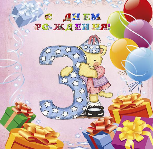 Скачать бесплатно Открытка с днем рождения девочке с 3 летием на сайте WishesCards.ru