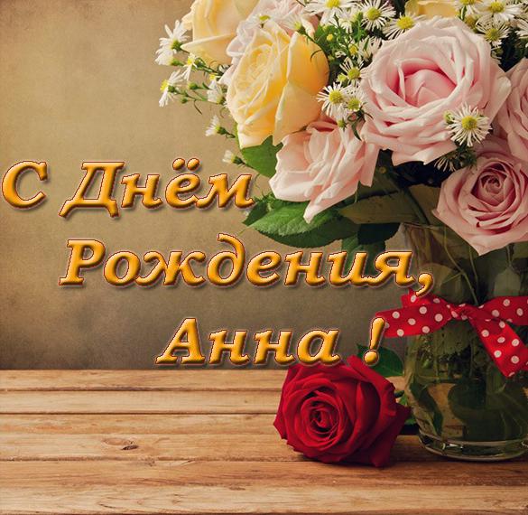 Скачать бесплатно Открытка с днем рождения девушке Анне на сайте WishesCards.ru
