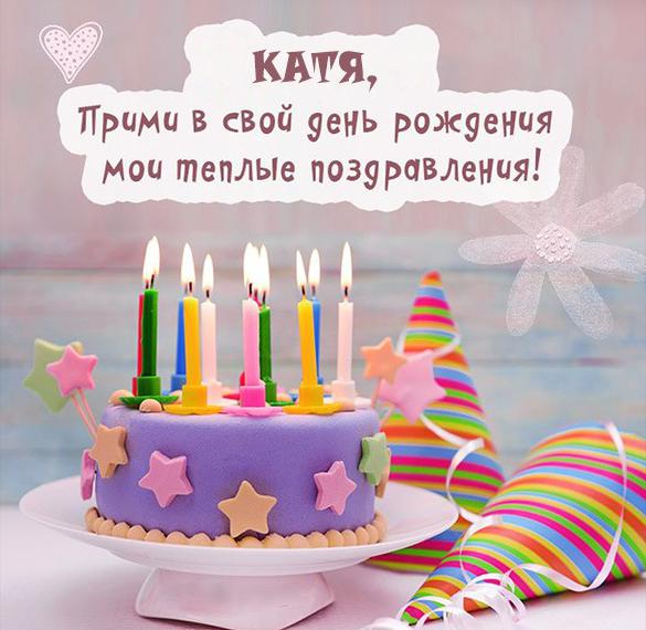Скачать бесплатно Открытка с днем рождения девушке Кате на сайте WishesCards.ru
