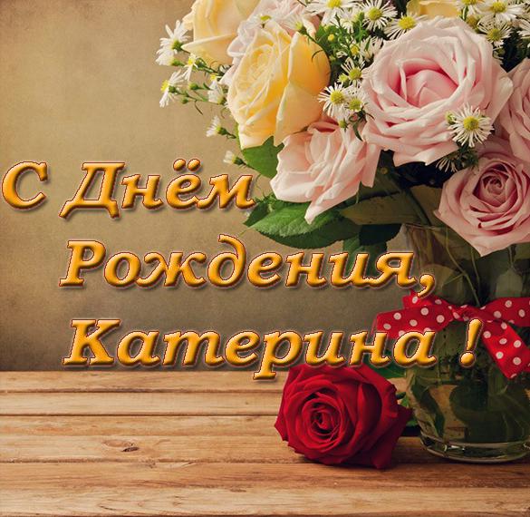 Скачать бесплатно Открытка с днем рождения девушке Катерине на сайте WishesCards.ru