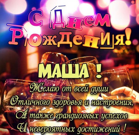 Скачать бесплатно Открытка с днем рождения девушке Маше на сайте WishesCards.ru