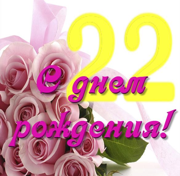 Скачать бесплатно Открытка с днем рождения девушке на 22 года на сайте WishesCards.ru