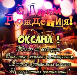 Скачать бесплатно Открытка с днем рождения девушке Оксане на сайте WishesCards.ru
