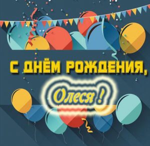 Скачать бесплатно Открытка с днем рождения девушке Олесе на сайте WishesCards.ru