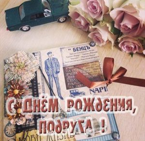 Скачать бесплатно Открытка с днем рождения девушке подруге на сайте WishesCards.ru