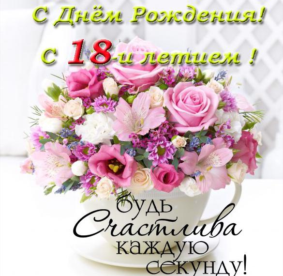 Скачать бесплатно Открытка с днем рождения девушке с 18 летием на сайте WishesCards.ru
