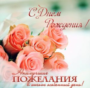 Скачать бесплатно Открытка с днем рождения девушке с красивым поздравлением на сайте WishesCards.ru