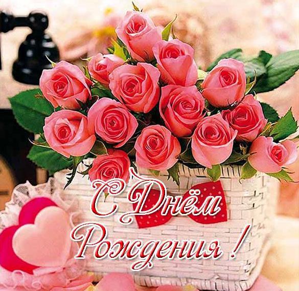 Скачать бесплатно Открытка с днем рождения девушке с красивыми цветами на сайте WishesCards.ru