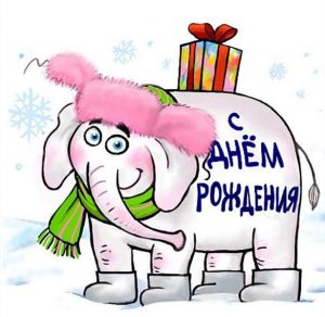 Скачать бесплатно Открытка с днем рождения девушке с юмором на сайте WishesCards.ru