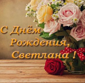 Скачать бесплатно Открытка с днем рождения девушке Светлане на сайте WishesCards.ru