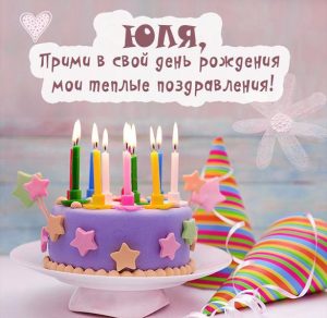 Скачать бесплатно Открытка с днем рождения девушке Юле на сайте WishesCards.ru
