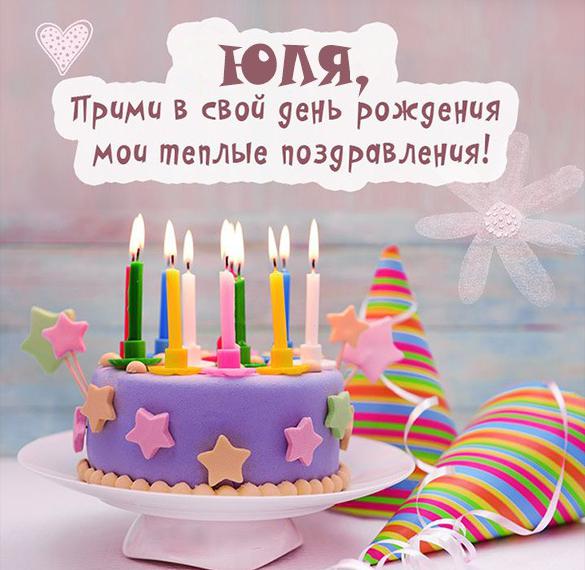 Скачать бесплатно Открытка с днем рождения девушке Юле на сайте WishesCards.ru