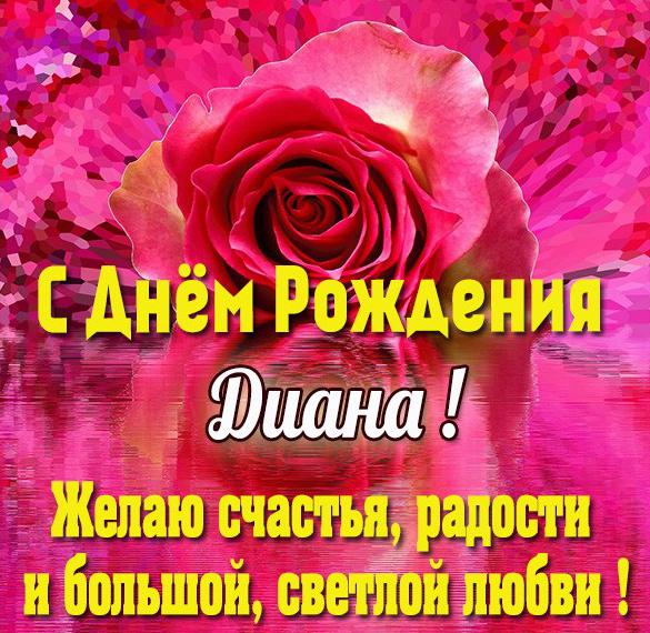 Скачать бесплатно Открытка с днем рождения Диана для девушки на сайте WishesCards.ru