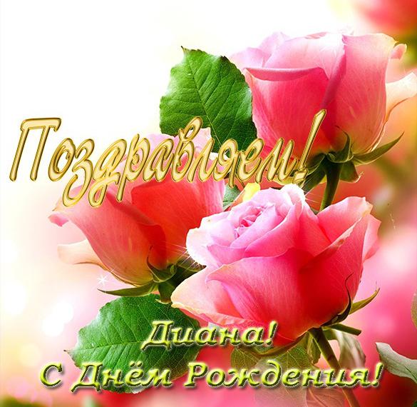 Скачать бесплатно Открытка с днем рождения Диана на сайте WishesCards.ru