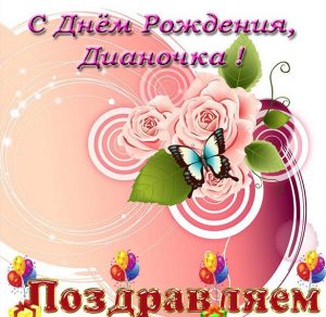 Скачать бесплатно Открытка с днем рождения Дианочка на сайте WishesCards.ru