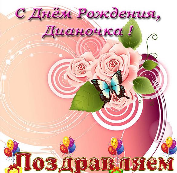 Скачать бесплатно Открытка с днем рождения Дианочка на сайте WishesCards.ru