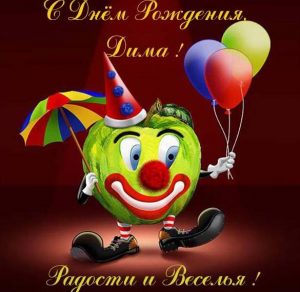 Скачать бесплатно Открытка с днем рождения Дима мужчине на сайте WishesCards.ru