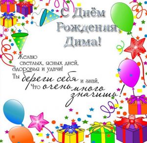 Скачать бесплатно Открытка с днем рождения Дима на сайте WishesCards.ru